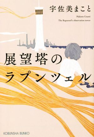 展望塔のラプンツェル 光文社文庫