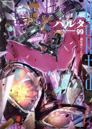 ハルタ(volume99(2022NOVEMBER))ハルタC