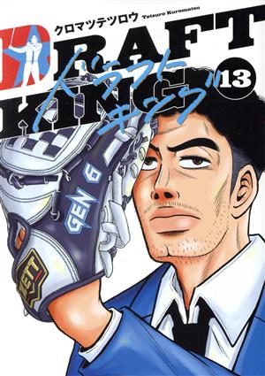コミック】ドラフトキング(1～16巻)セット | ブックオフ公式オンライン