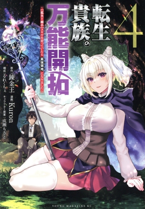 転生貴族の万能開拓(4) 【拡大&縮小】スキルを使っていたら最強領地になりました ヤングマガジンKCSP