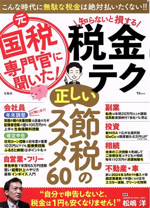 元国税専門官に聞いた！知らないと損する税金テク TJ MOOK