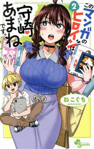 このマンガのヒロインは守崎あまねです。(2) サンデーC