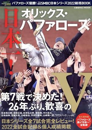 バファローズ優勝！プロ野球SMBC日本シリーズ2022総括BOOK COSMIC MOOK