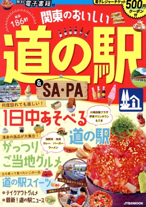 関東のおいしい道の駅&SA・PA JTBのMOOK