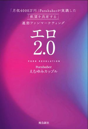 エロ2.0 「月収4000万円」Pornhuberが実践した「欲望を共有する」最速ファンマーケティング