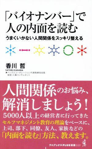 「バイオナンバー」で人の内面を読む うまくいかない人間関係をスッキリ整える ワニブックスPLUS新書