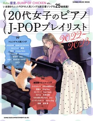 20代女子のピアノJ-POPプレイリスト(2022-2023) SHINKO MUSIC MOOK