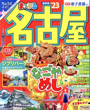 まっぷる 名古屋('23) まっぷるマガジン