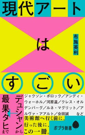 現代アートはすごい デュシャンから最果タヒまで ポプラ新書