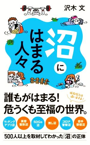 沼にはまる人々 ポプラ新書