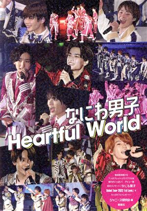 なにわ男子 Heartful world NANIWA DANSHI PHOTO REPORT