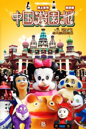 中国遊園地大図鑑 西部編 中国珍スポ探検隊Vol.4