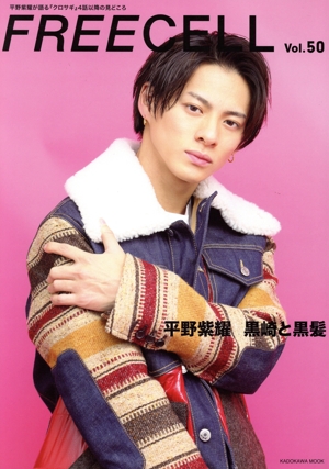 FREECELL(Vol.50) 平野紫耀 黒崎と黒髪 KADOKAWA MOOK