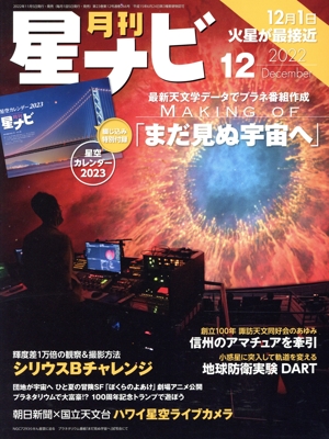 月刊 星ナビ(2022年12月号) 月刊誌