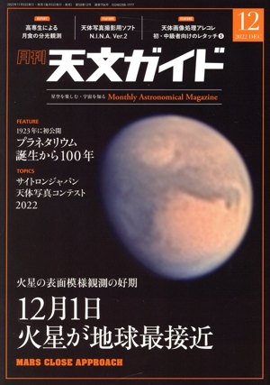 天文ガイド(2022年12月号) 月刊誌