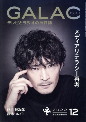 GALAC(ぎゃらく)(12 2022) 月刊誌