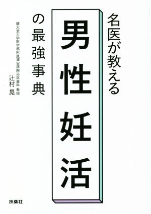 名医が教える 男性妊活の最強事典