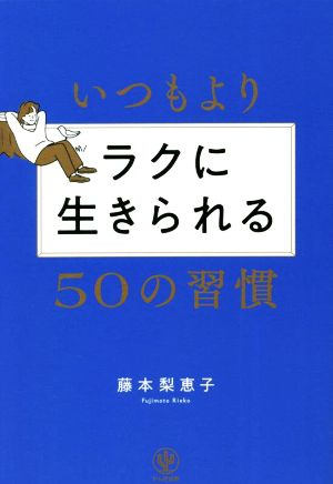 いつもよりラクに生きられる50の習慣