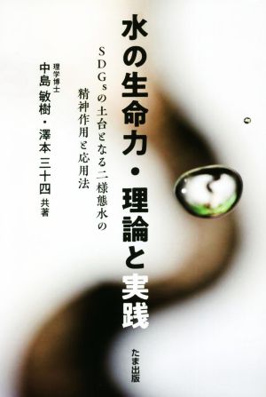 水の生命力・理論と実践 SDGsの土台となる二様態水の精神作用と応用法