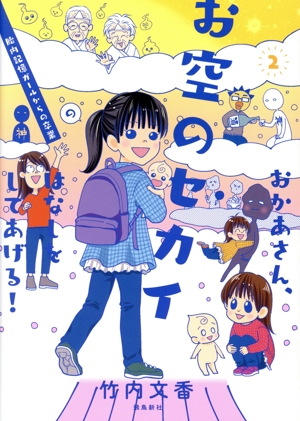 おかあさん、お空のセカイのはなしをしてあげる！ コミックエッセイ(2) 胎内記憶ガールの日常