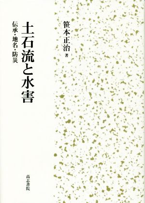 土石流と水害 伝承・地名・防災