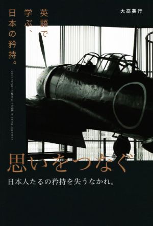 思いをつなぐ 英語で学ぶ、日本の矜持。