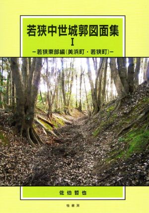 若狭中世城郭図面集(Ⅰ) 若狭東部編(美浜町・若狭町)