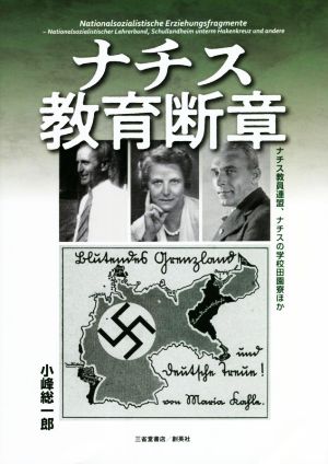 ナチス教育断章