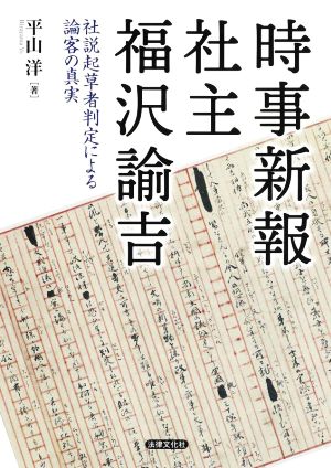 時事新報社主 福沢諭吉 社説起草者判定による論客の真実