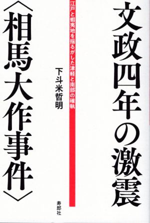 文政四年の激震〈相馬大作事件〉 江戸と蝦夷地を揺るがした津軽と南部の確執