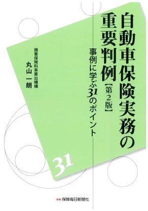 自動車保険実務の重要判例 第2版 事例に学ぶ31のポイント