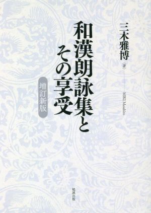 和漢朗詠集とその享受 増訂新版