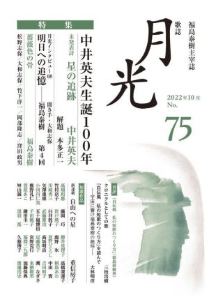 歌誌月光(No.75)特集 中井英夫生誕100年