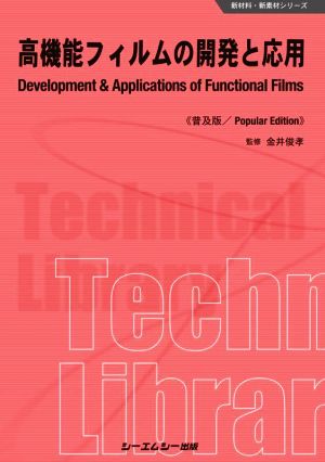 高機能フィルムの開発と応用《普及版》 新材料・新素材シリーズ