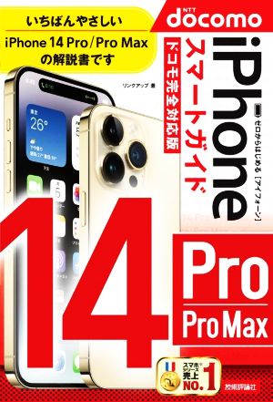 ゼロからはじめるiPhone14 Pro/Pro Max スマートガイド ドコモ完全対応版