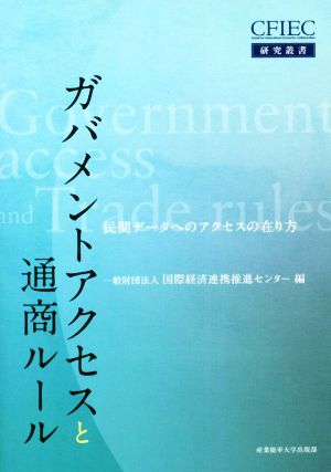 ガバメントアクセスと通商ルール 民間データへのアクセスの在り方 CFIEC研究叢書