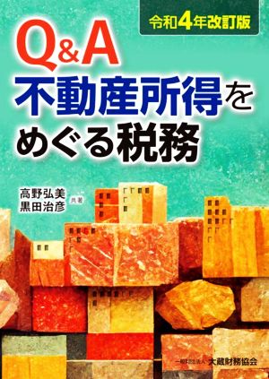 Q&A 不動産所得をめぐる税務 令和4年改訂版