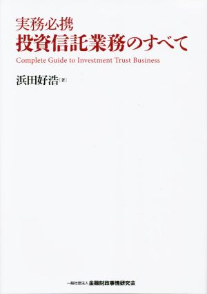 実務必携 投資信託業務のすべて