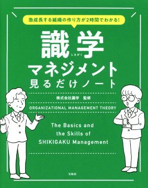 識学マネジメント見るだけノート急成長する組織の作り方が2時間でわかる！