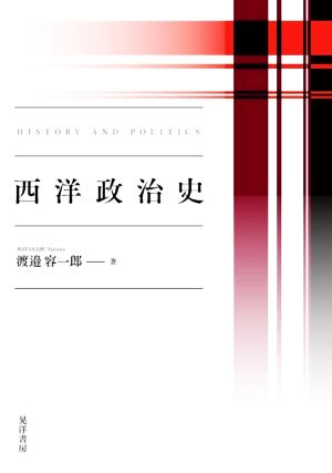 西洋政治史