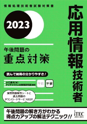 応用情報技術者午後問題の重点対策(2023) 情報処理技術者試験対策書