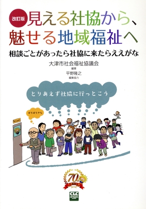 見える社協から、魅せる地域福祉へ 改訂版 相談ごとがあったら社協に来たらええがな