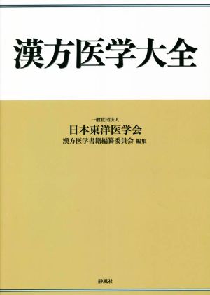 漢方医学大全