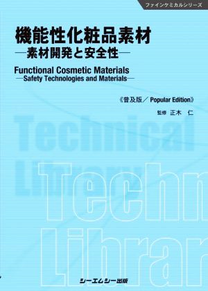 機能性化粧品素材《普及版》 素材開発と安全性 ファインケミカルシリーズ