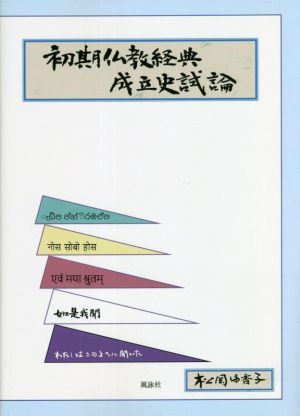 初期仏教経典成立史試論