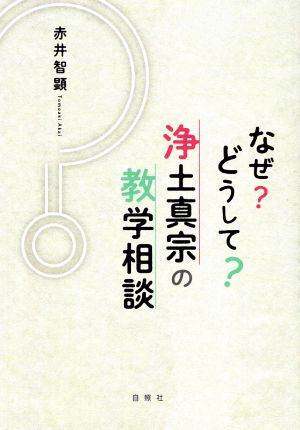 なぜ？どうして？ 浄土真宗の教学相談