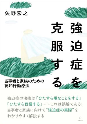 強迫症を克服する 当事者と家族のための認知行動療法