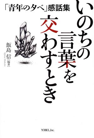 いのちの言葉を交わすとき