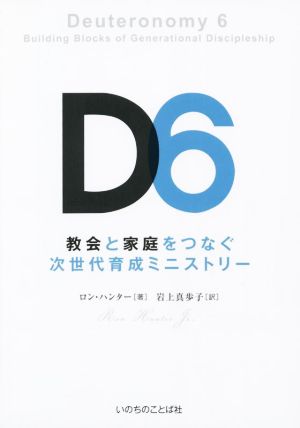 D6 教会と家庭をつなぐ次世代育成ミニストリー