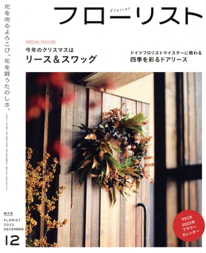 フローリスト(12 DECEMBER 2022) 隔月刊誌
